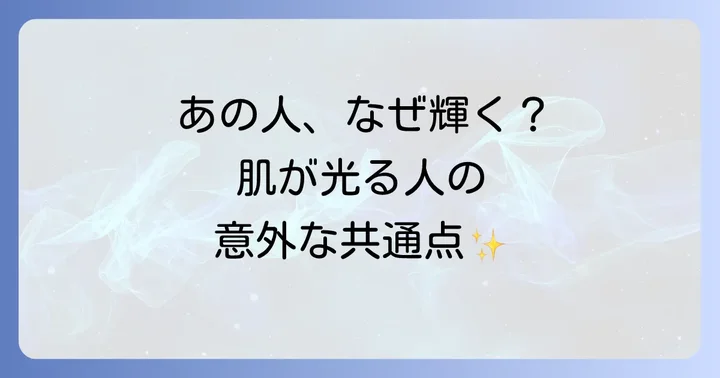 【特徴別】あなたの周りにもいる?肌が光ってる人の共通点