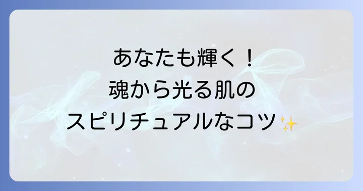 魂から輝く!肌を光らせるためのスピリチュアルな方法