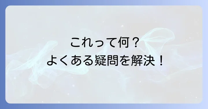 よくある質問