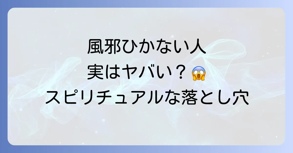風邪をひかない人のスピリチュアルな秘密｜波動が高い？魂レベル？驚きの特徴と注意点を徹底解説