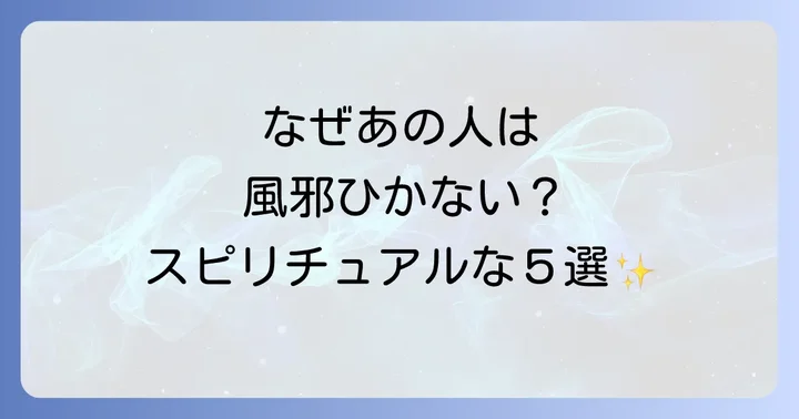 なぜあの人は大丈夫？風邪をひかない人のスピリチュアルな特徴5選