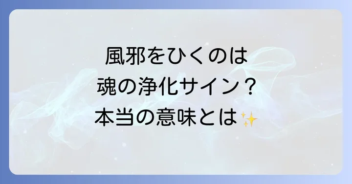 スピリチュアルな観点から見る「風邪をひく」本当の意味とは？