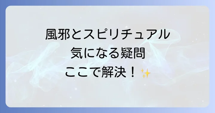 風邪とスピリチュアルに関するよくある質問