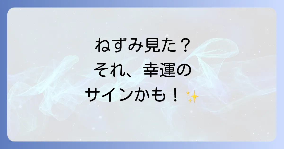 【幸運のサイン？】ねずみが伝えるスピリチュアルメッセージを状況別に徹底解説！