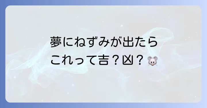 夢に出てくるねずみのスピリチュアルメッセージ