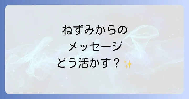 ねずみからのメッセージを受け取ったらどうする?