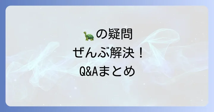 よくある質問