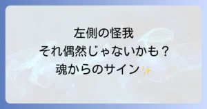 【なぜ？】左側の怪我に隠されたスピリチュアルな意味｜魂からのサインを見逃さないで