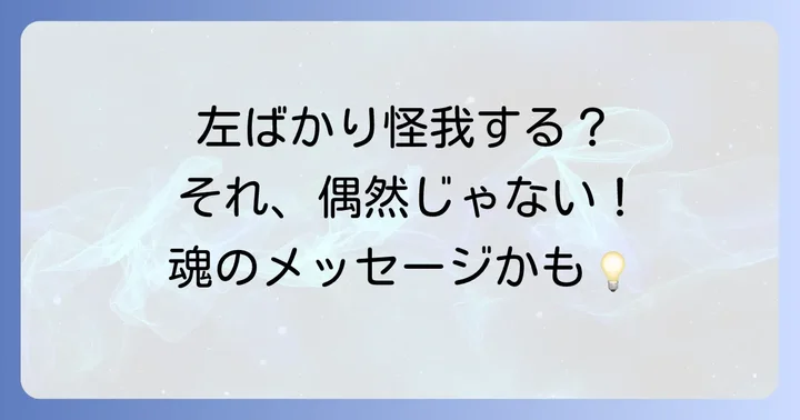 左側ばかり怪我するのは偶然じゃない?スピリチュアルな視点から見た意味