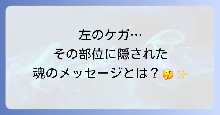 【部位別】左側の怪我が伝えるスピリチュアルメッセージ一覧