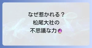 松尾大社のスピリチュアルな力｜呼ばれる人の特徴やご利益、不思議体験を徹底解説