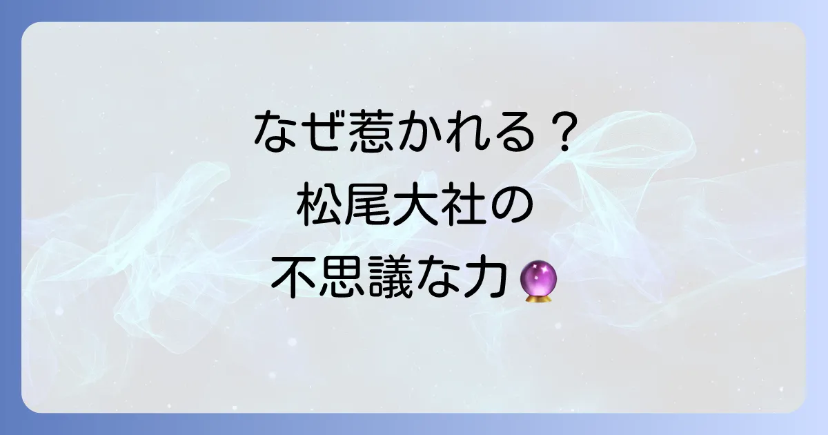 松尾大社のスピリチュアルな力|呼ばれる人の特徴やご利益、不思議体験を徹底解説