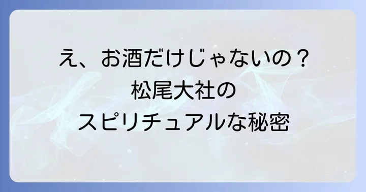 松尾大社とは?お酒の神様だけじゃないスピリチュアルな魅力