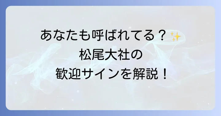 松尾大社に呼ばれる?スピリチュアルなサインと歓迎の証
