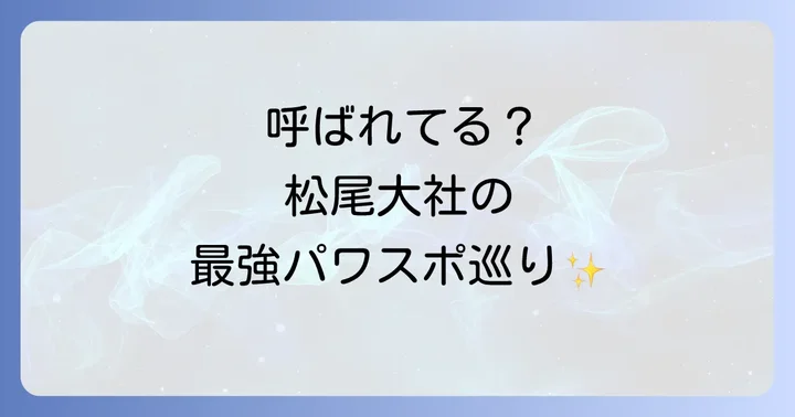 松尾大社のスピリチュアル効果を高める!最強パワースポット巡り
