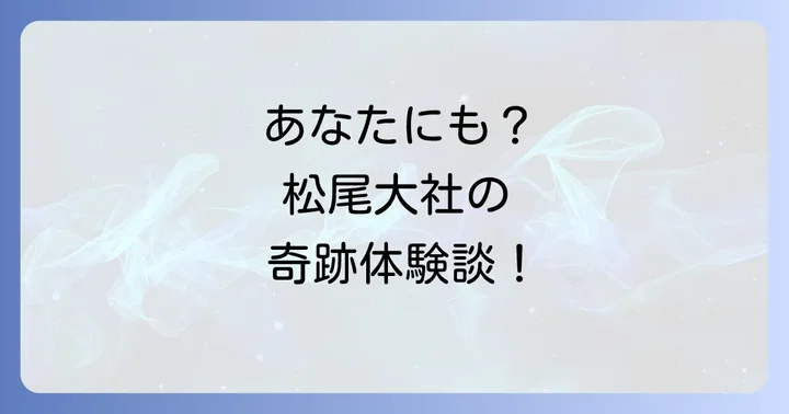 松尾大社で語られる不思議体験談