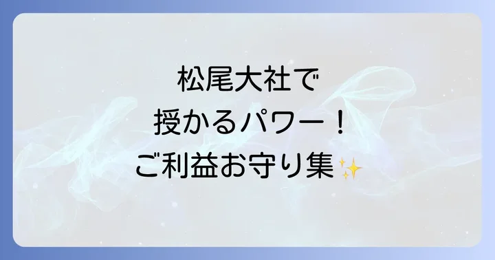 スピリチュアルパワーをいただく!松尾大社のお守りと授与品