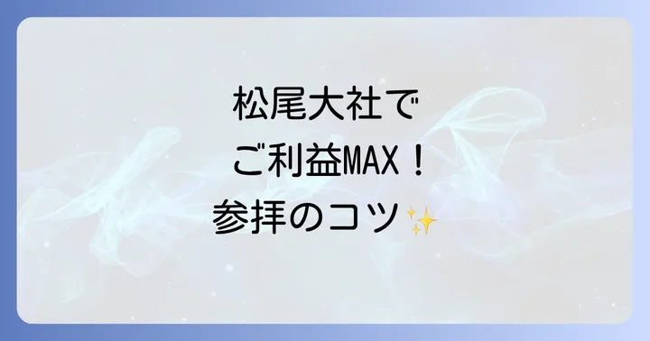 松尾大社のスピリチュアルな力を最大限に受け取る参拝方法