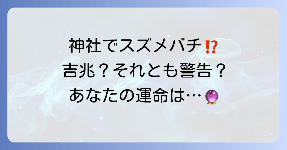 神社でスズメバチに遭遇！これって吉兆？凶兆？スピリチュアルな意味を徹底解説