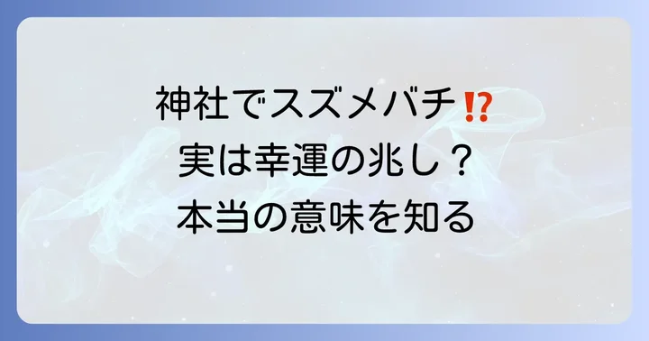 神社でスズメバチに遭遇するスピリチュアルな意味とは？