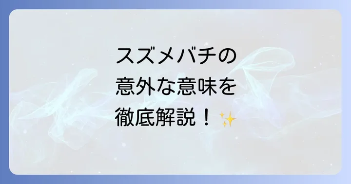 スズメバチが持つ基本的なスピリチュアルメッセージ