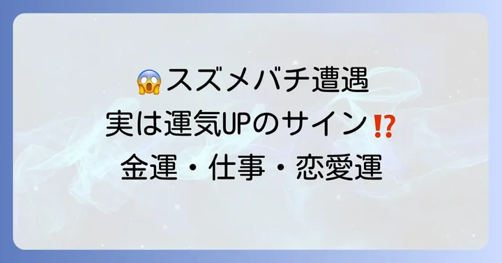 スズメバチ遭遇で運気が上がる？金運・仕事運・恋愛運への影響