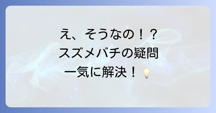 よくある質問