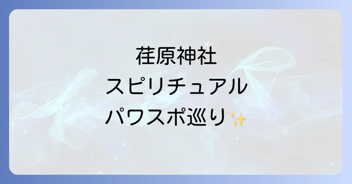 荏原神社のスピリチュアルな見どころとパワースポット巡り