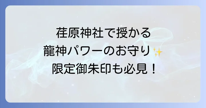 荏原神社のスピリチュアルなお守りと御朱印