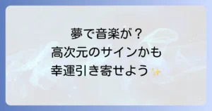 夢の中で音楽が流れるスピリチュアルな意味とは？高次元からのメッセージを解読し幸運を引き寄せる方法