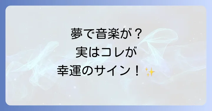 夢の中で音楽が流れる…これってどんなスピリチュアルサイン?