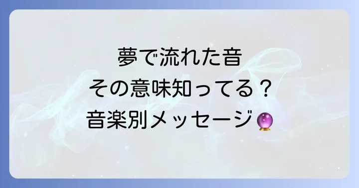 【音楽別】夢から届くメッセージの意味を解読しよう