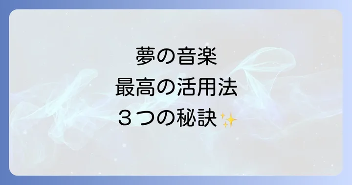 夢で聴いた音楽のメッセージを現実で活かす3つのステップ