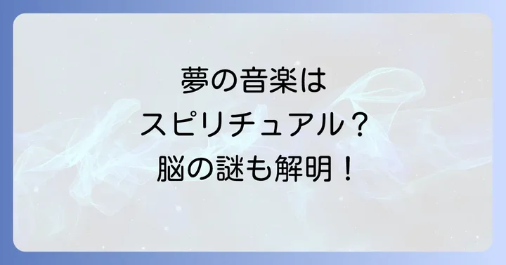 スピリチュアルだけじゃない?夢の中の音楽と脳の不思議な関係