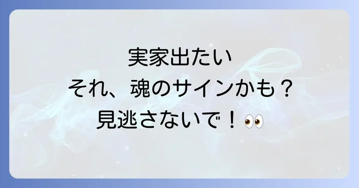 もしかしてサイン?実家を出るべきスピリチュアルなタイミング