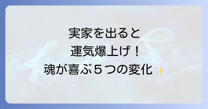 実家を出ることで得られる5つのスピリチュアルな恩恵