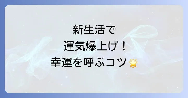 実家を出て運気を爆上げ!新しい生活で幸運を引き寄せるアクション
