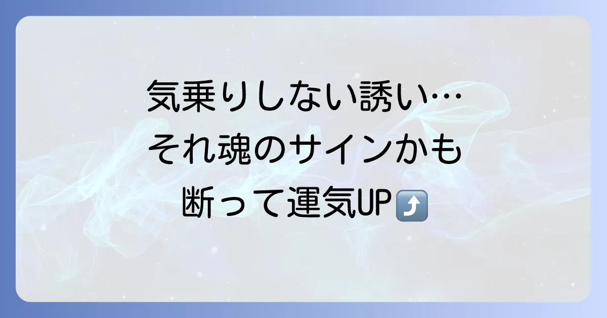 気乗りしない誘いは魂のサイン？スピリチュアルな意味と上手な断り方