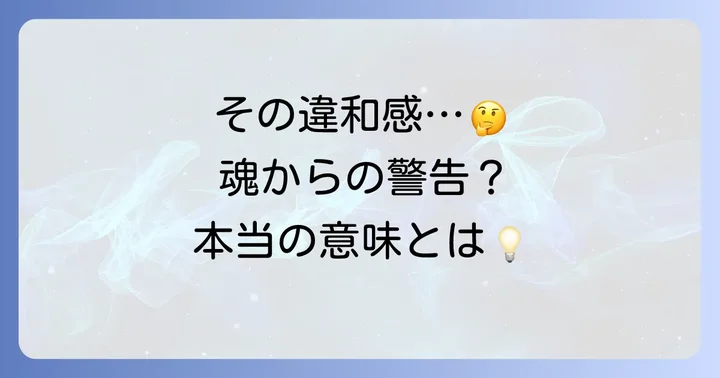 その違和感は魂からの警告？気乗りしない誘いが持つスピリチュアルな意味