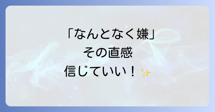 「なんとなく嫌」は信じていい！あなたの直感が伝えるスピリチュアルメッセージ