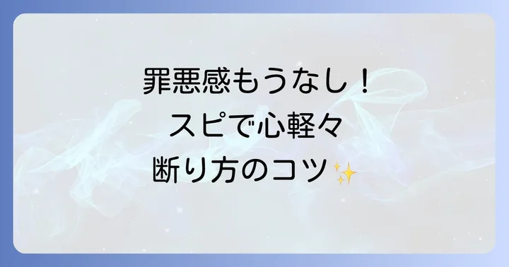 罪悪感はもういらない！スピリチュアルな視点で心を軽くする上手な断り方