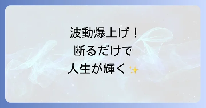 気乗りしない誘いを断った先に待っている、素晴らしいスピリチュアルな変化