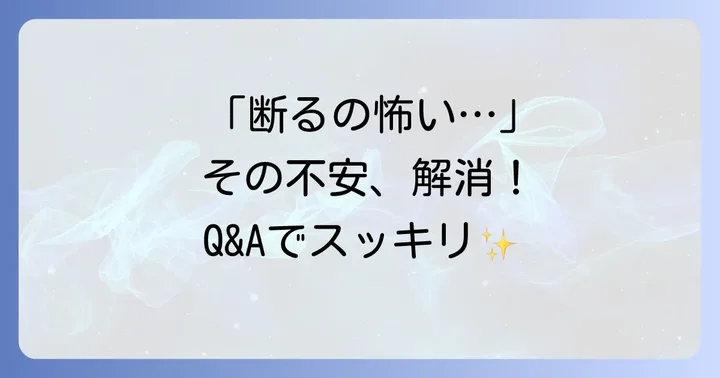 よくある質問