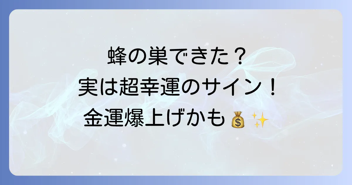 蜂が巣を作る家のスピリチュアルな意味とは？幸運のサイン？金運アップや縁起の良い言い伝えを徹底解説！