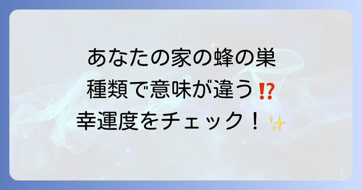 【蜂の種類別】巣が持つスピリチュアルな意味の違い
