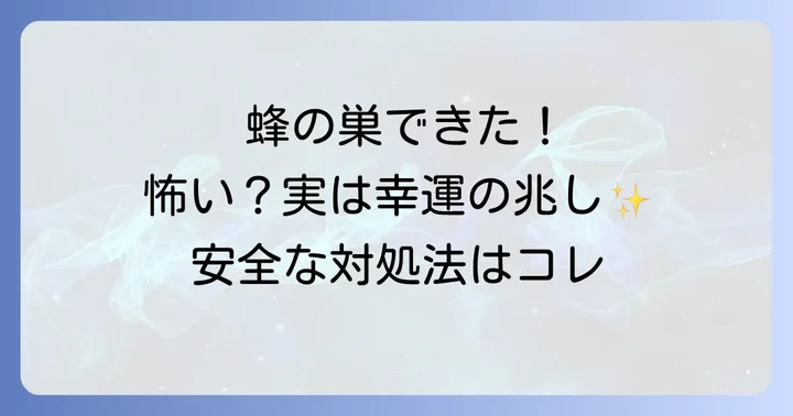 蜂の巣を見つけたらどうする？スピリチュアルな観点と現実的な対処法