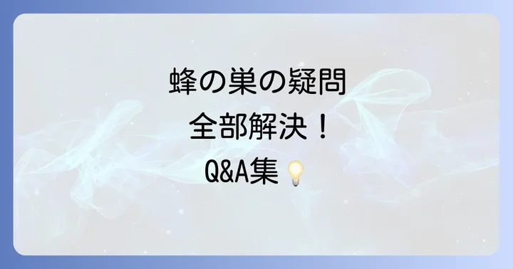 蜂の巣に関するよくある質問