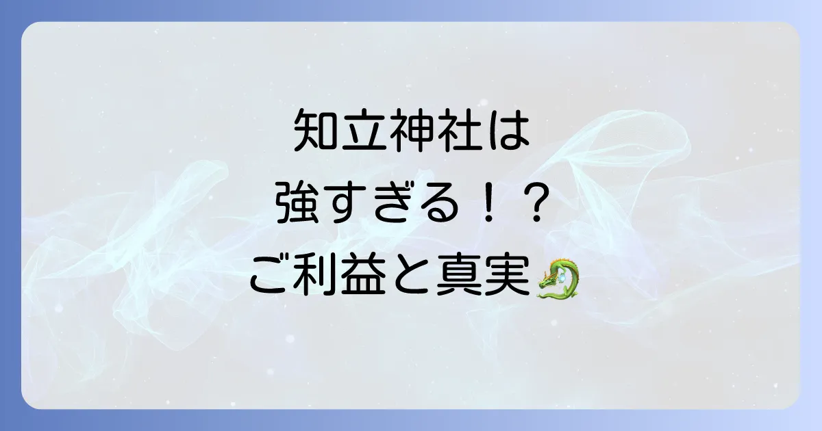 知立神社はスピリチュアルなパワースポット？ご利益と不思議な体験談を徹底解説！