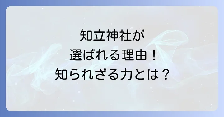 知立神社がスピリチュアルなパワースポットといわれる理由