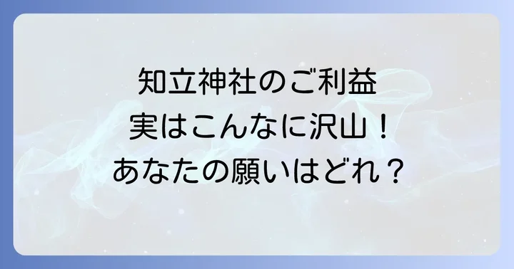 知立神社でいただける主なご利益